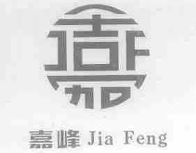 嘉峰
