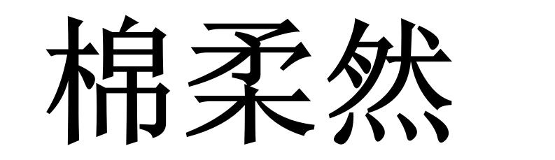 棉柔然