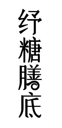 纾糖膳底