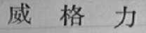 威格力