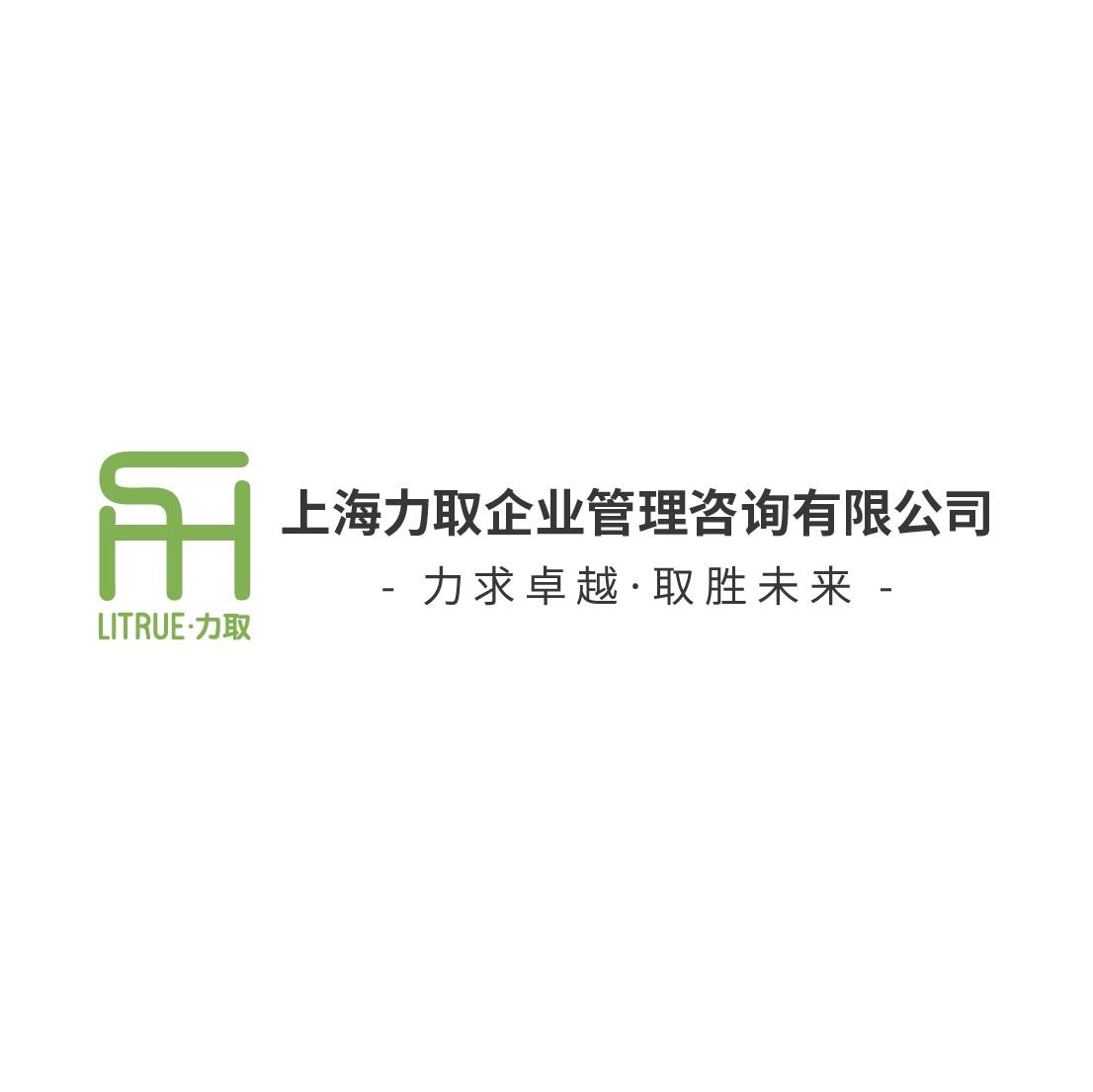 上海力取企业管理咨询有限公司 力求卓越·取胜未来 力 LITRUE·力取