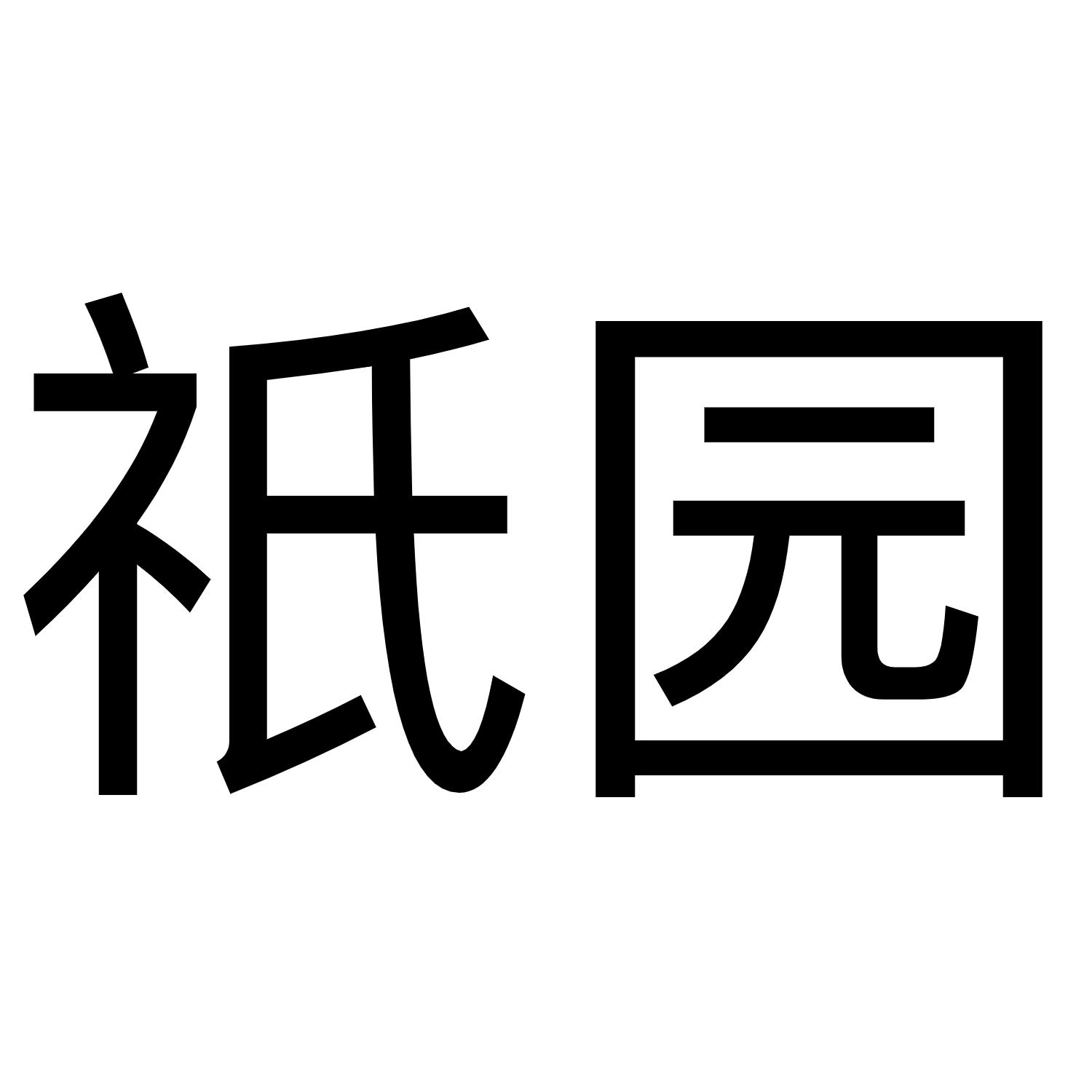 祇园