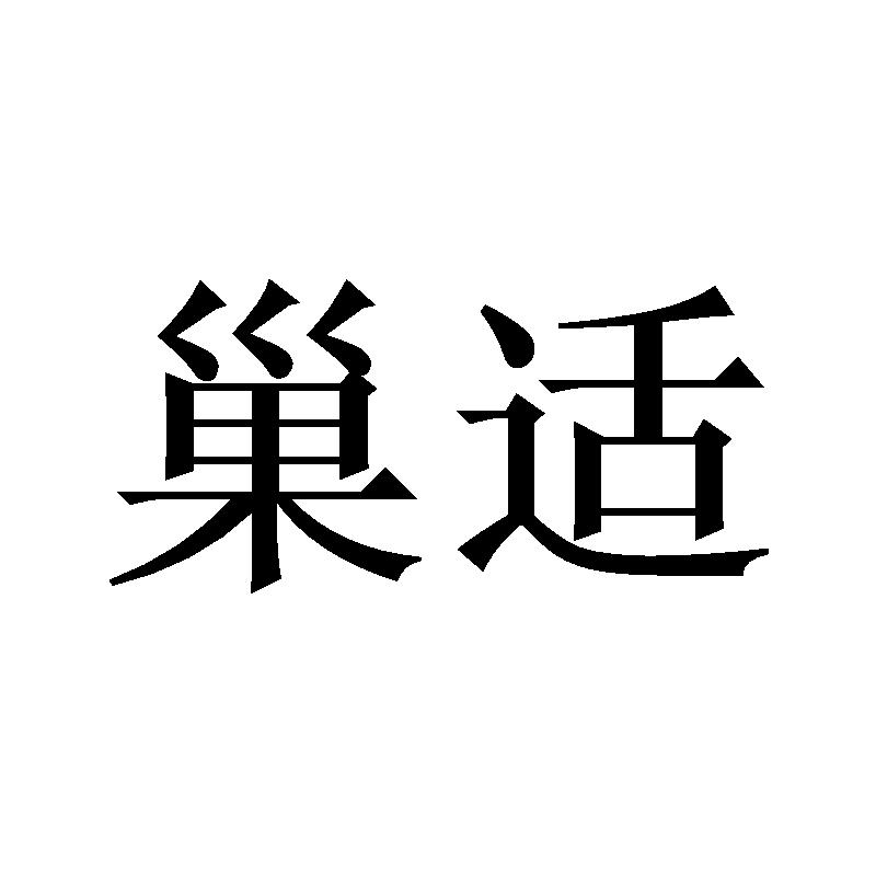 巢适