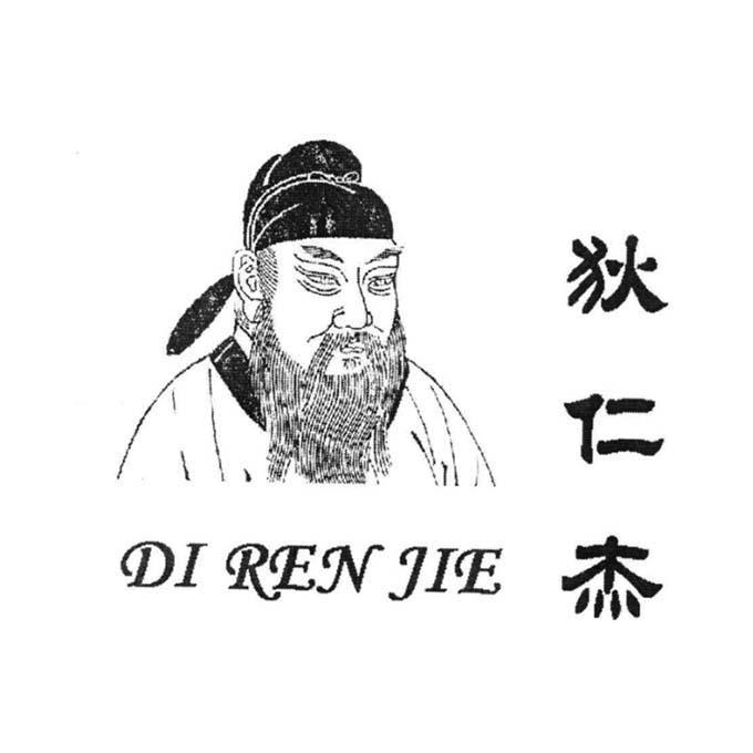 狄仁杰