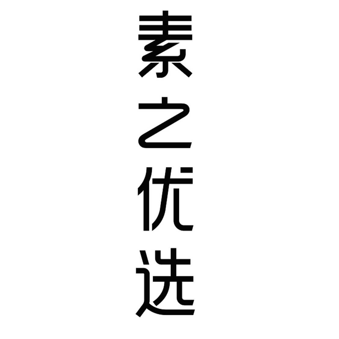 素之优选