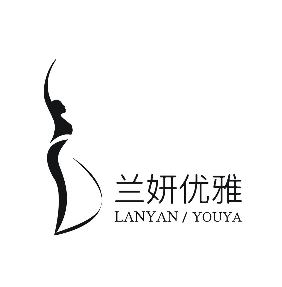 兰妍优雅