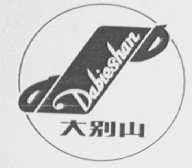 大别山