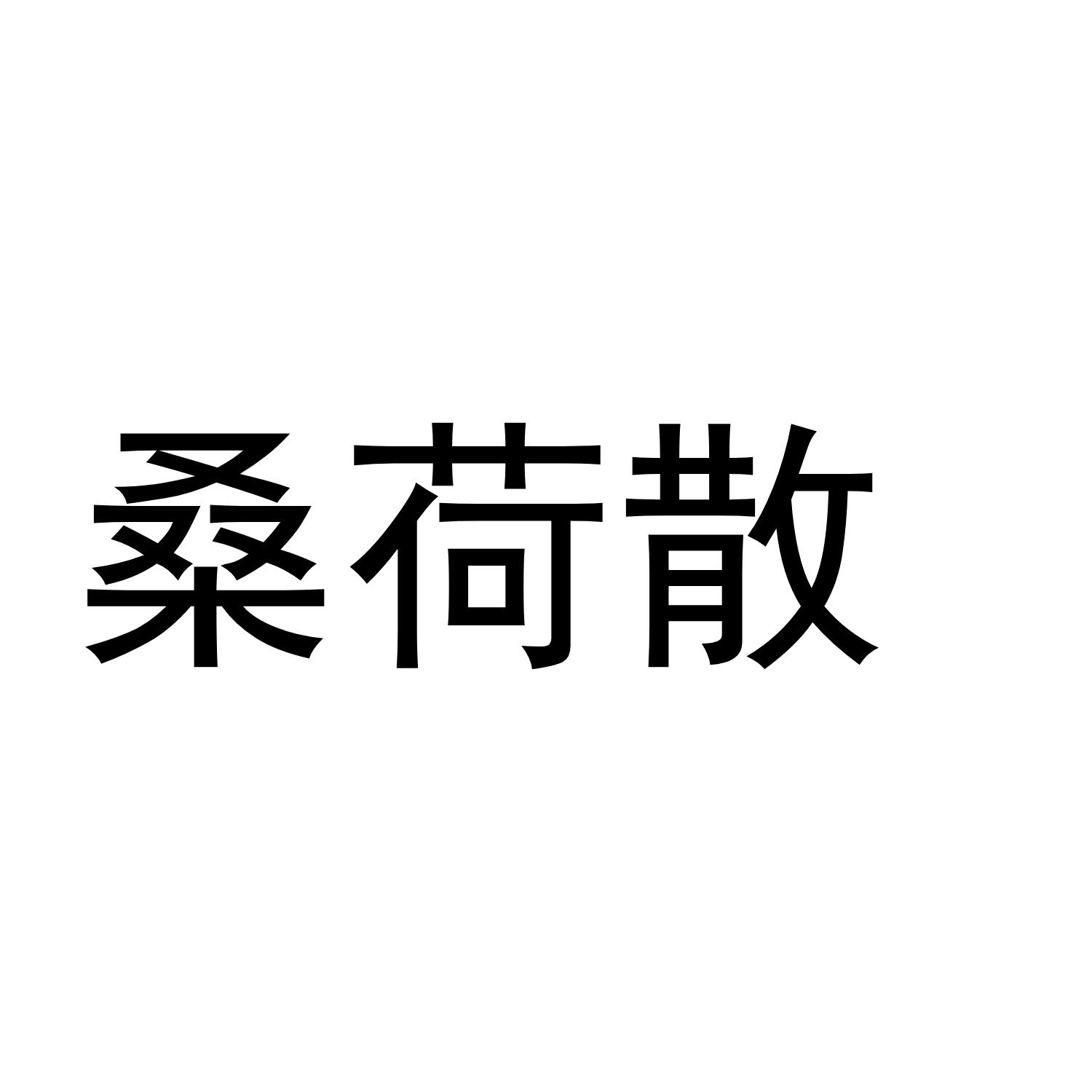 桑荷散