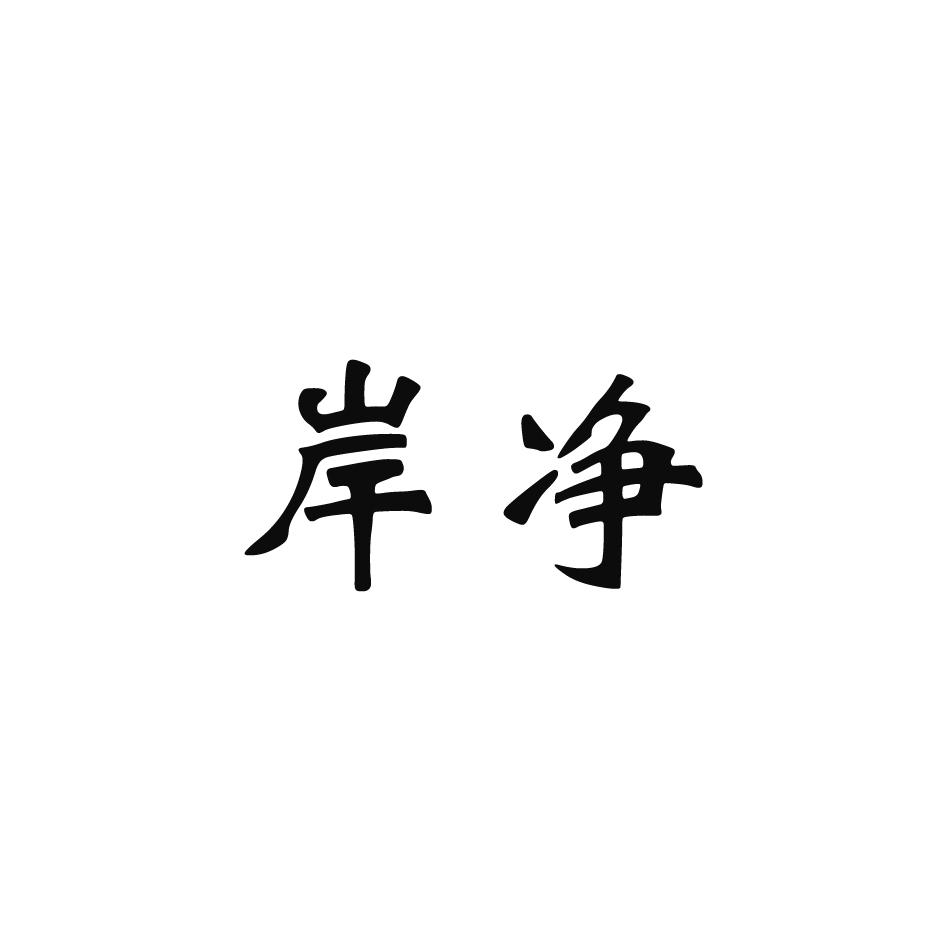 岸净