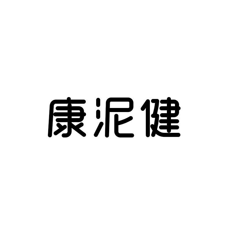 康泥健
