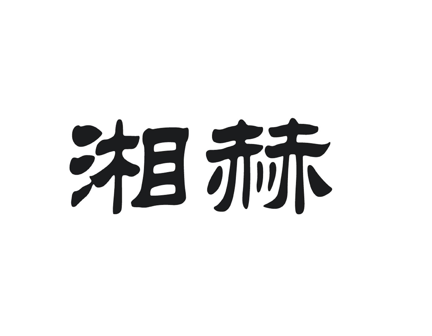 湘赫