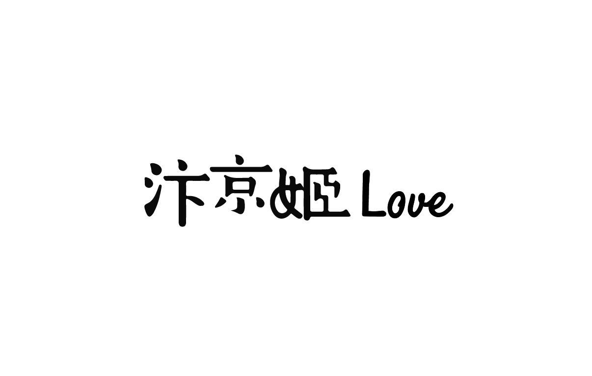 汴京姬 LOVE