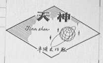 天神