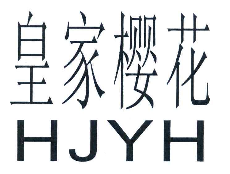 皇家樱花 HJYH