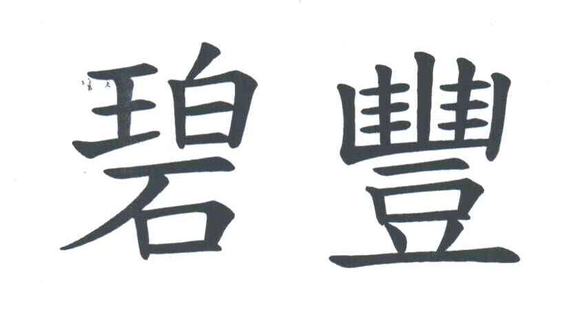 碧丰