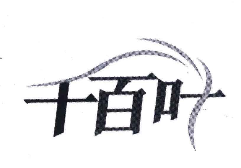 千百叶