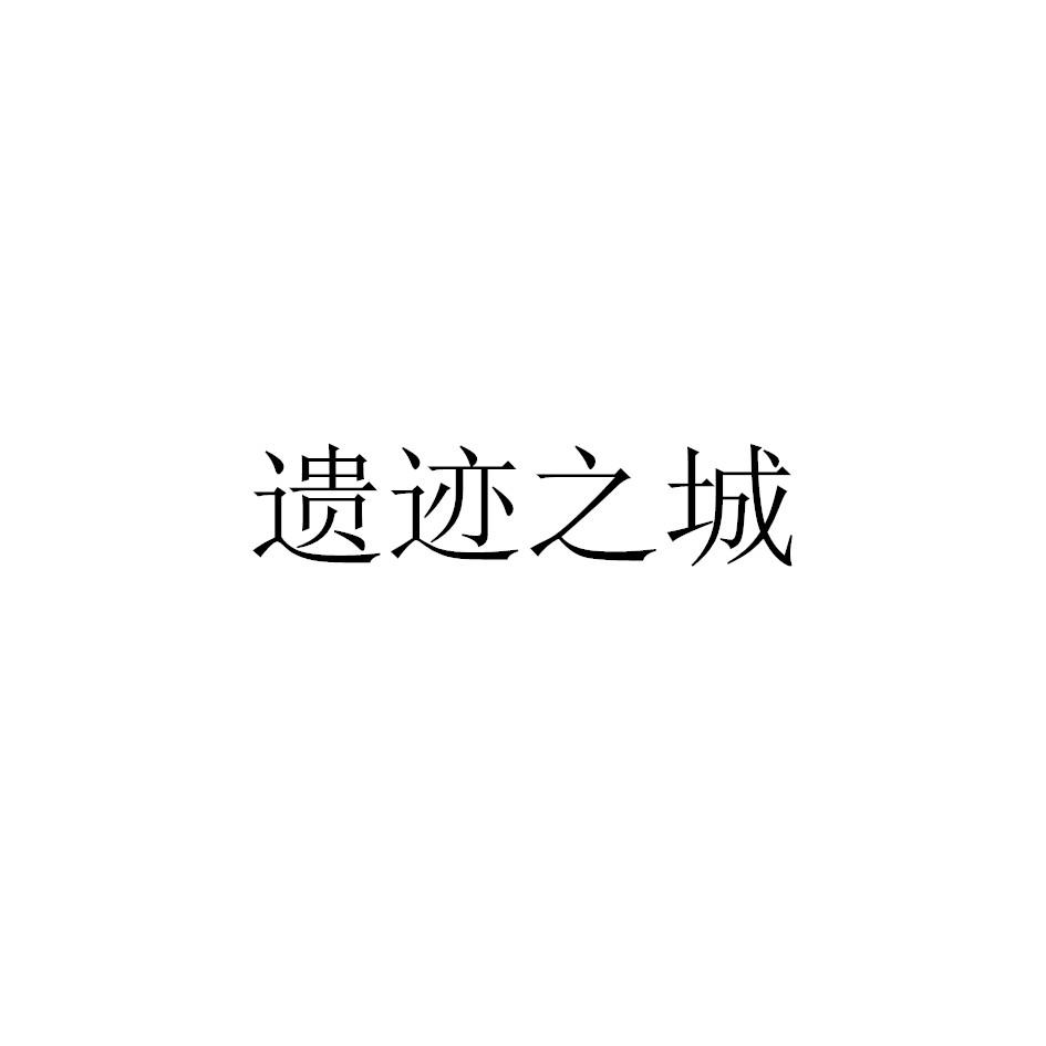 遗迹之城