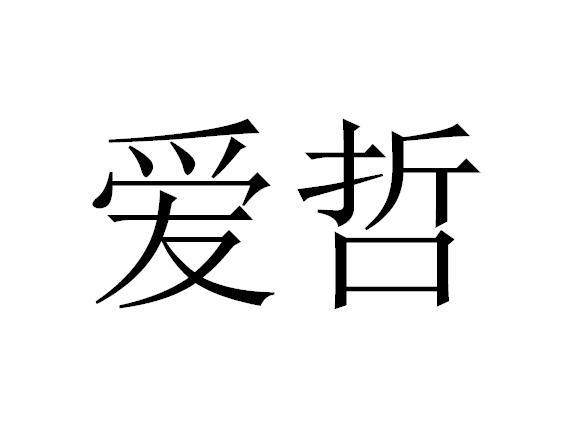 爱哲