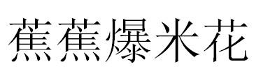 蕉蕉爆米花