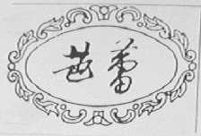 芭蕾