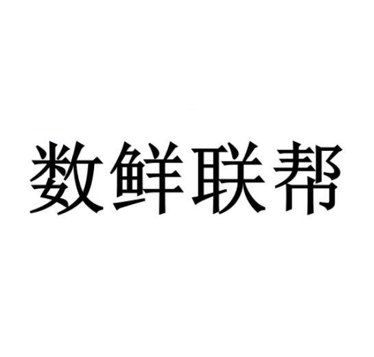 数鲜联帮