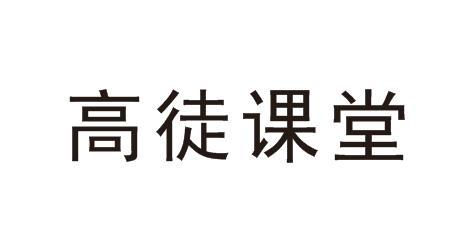 高徒课堂
