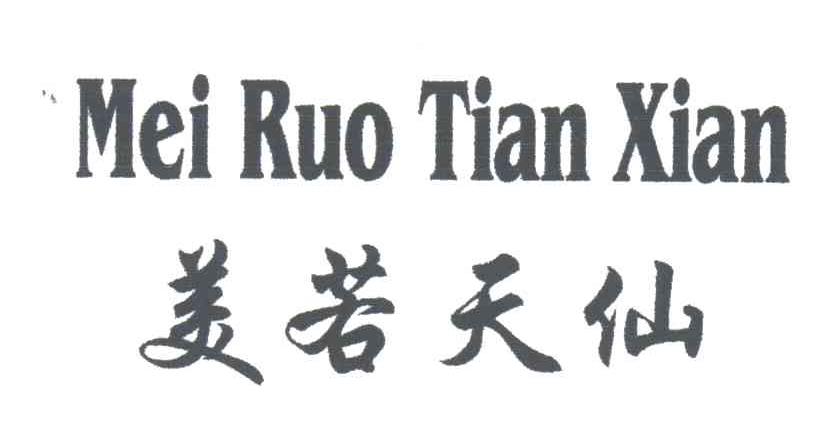 美若天仙