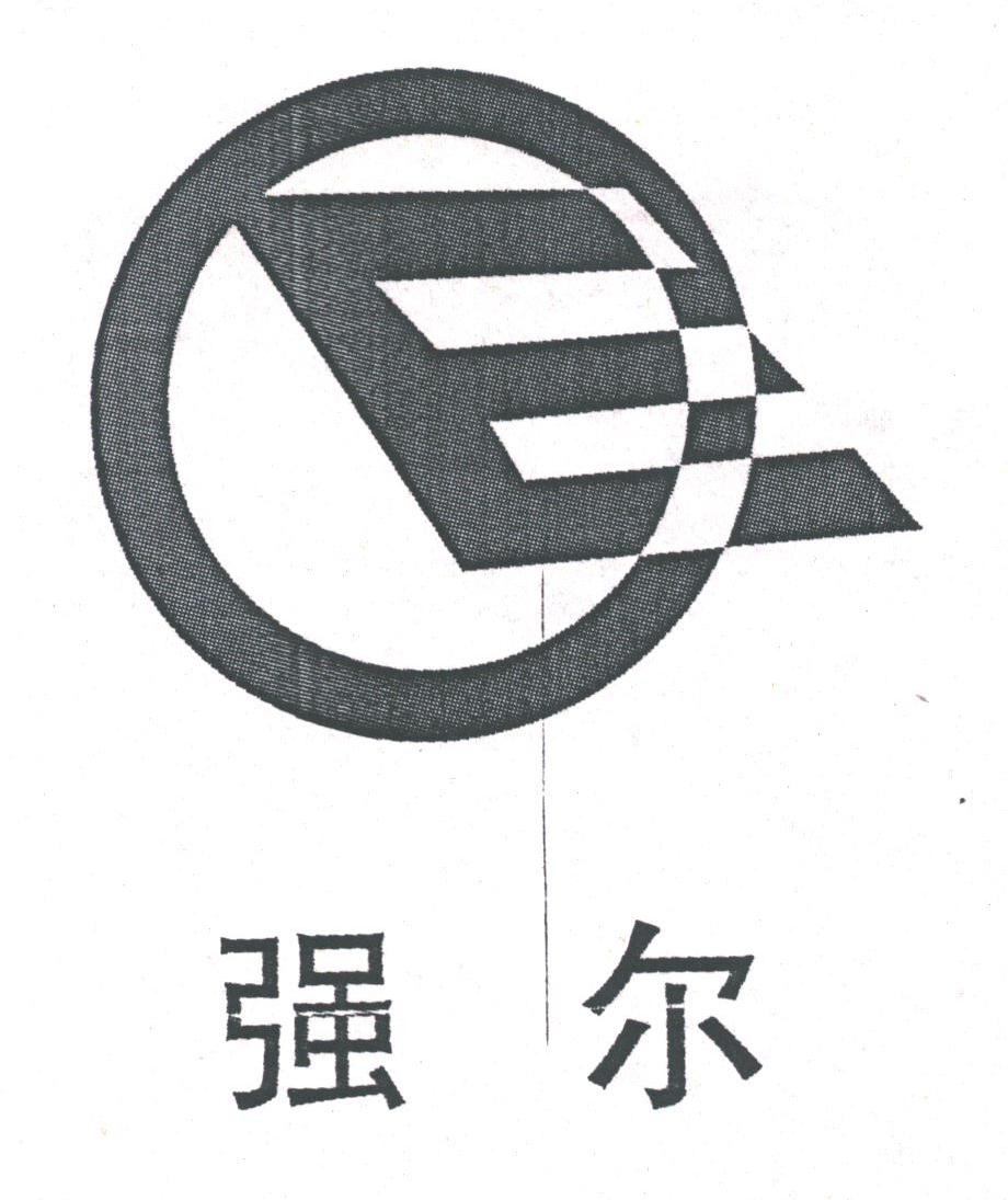 强尔