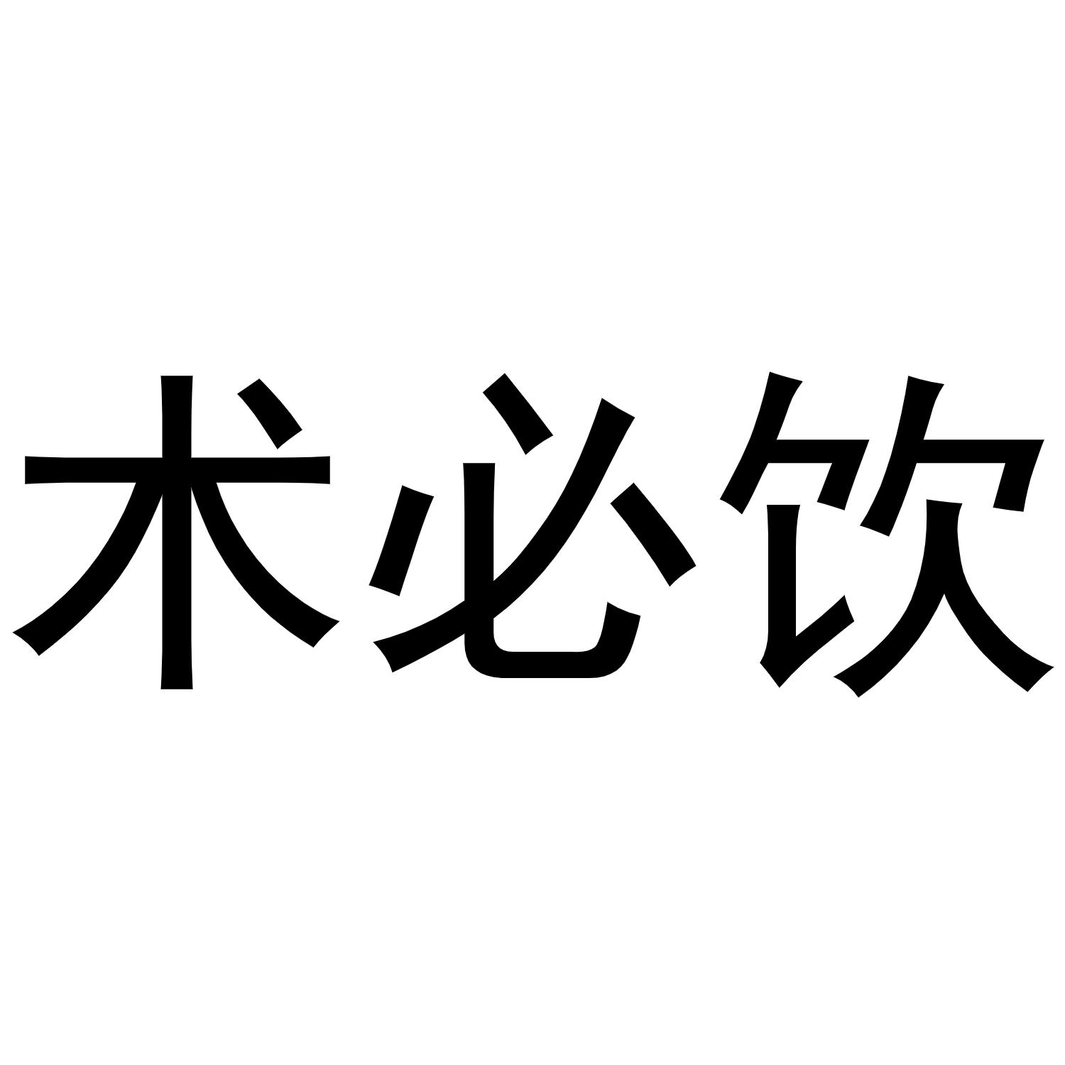 术必饮