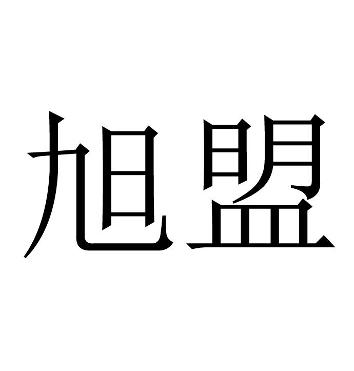 旭盟