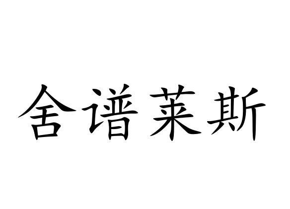 舍谱莱斯