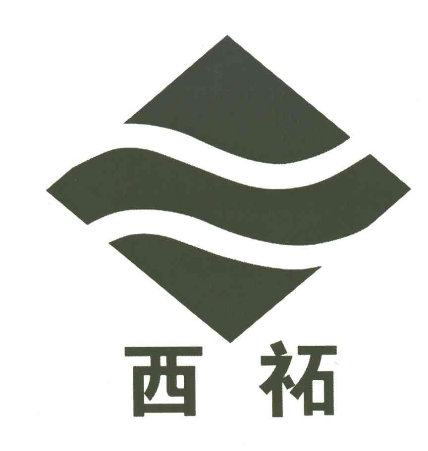 西祏