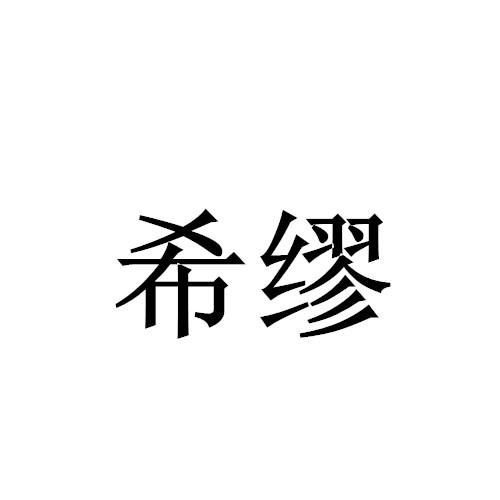 希缪