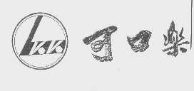 可口乐   KKL