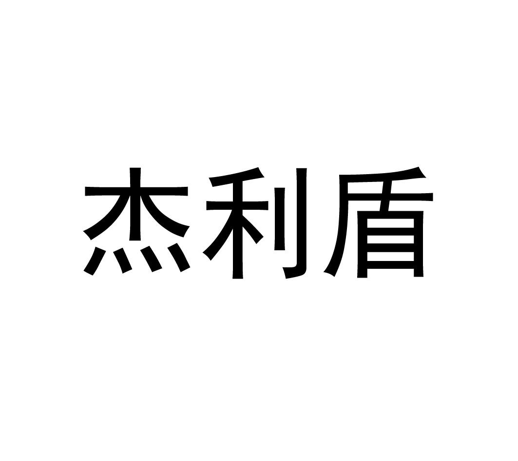 杰利盾