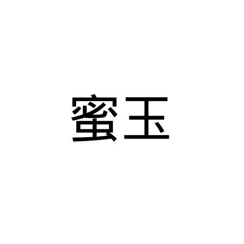 蜜玉
