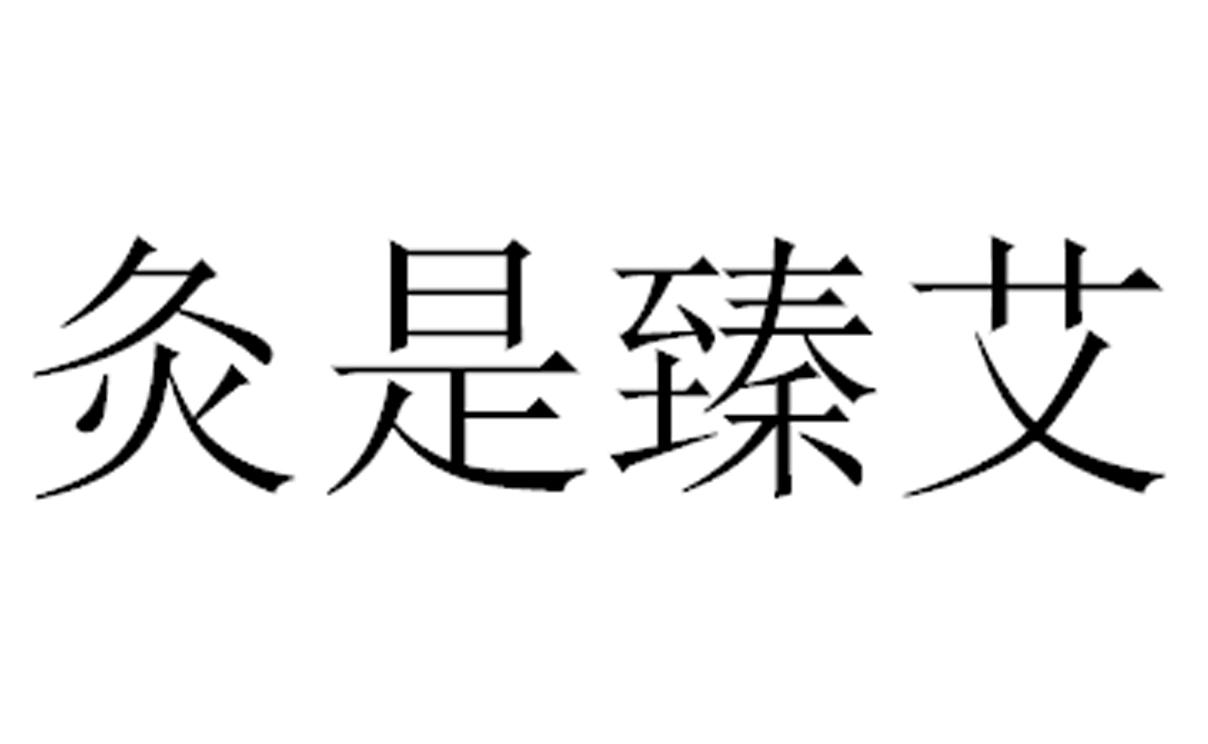 灸是臻艾