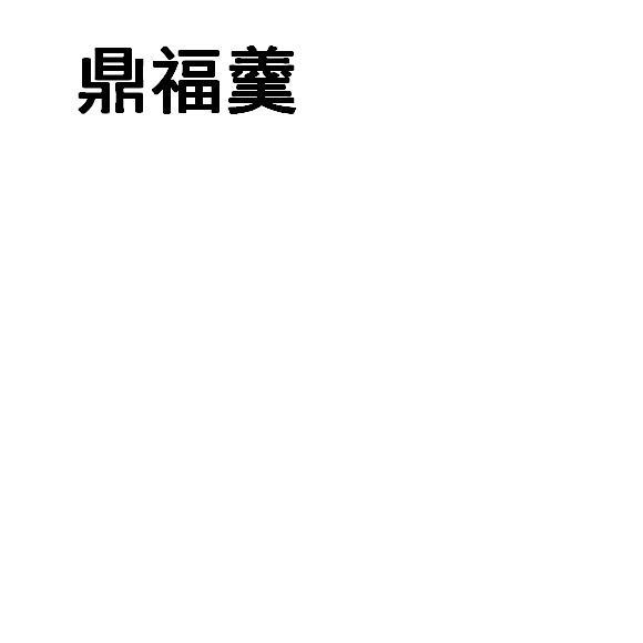 鼎福羹