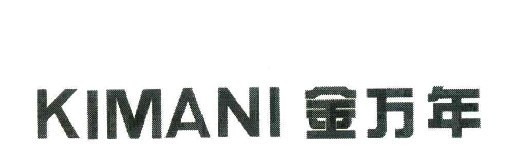 金万年;KIMANI