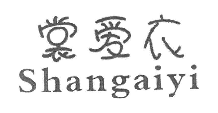 裳爱衣