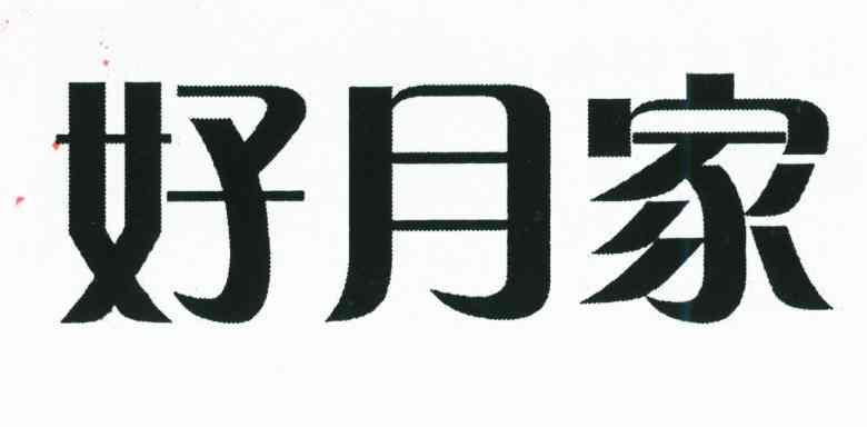 好月家