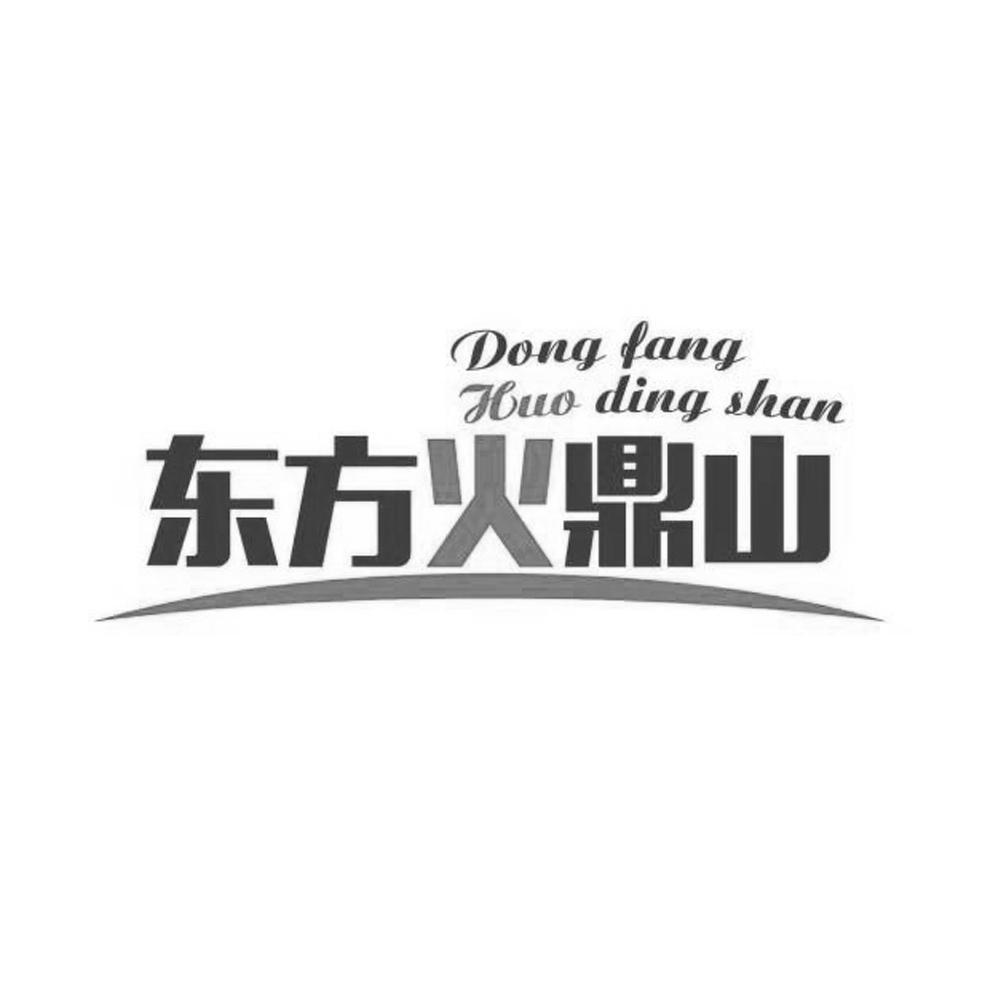 东方火鼎山