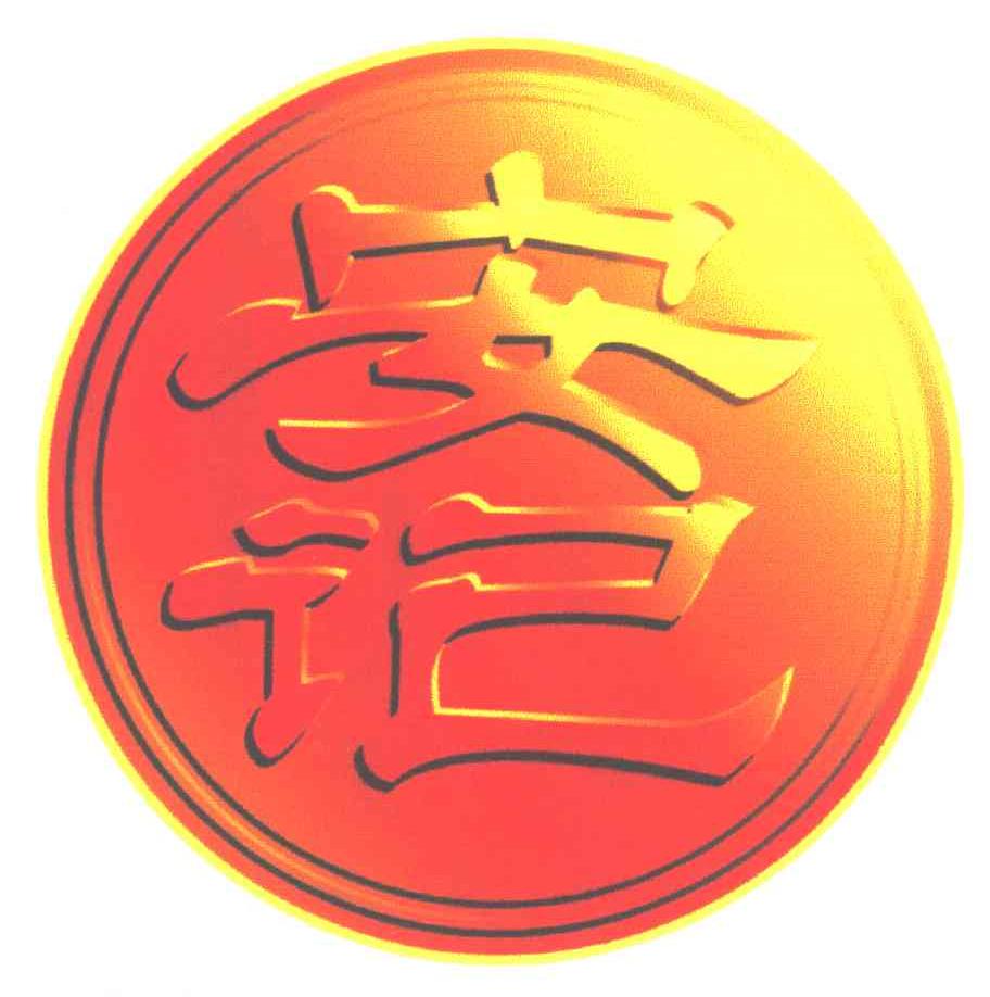 安记