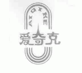 爱奇克