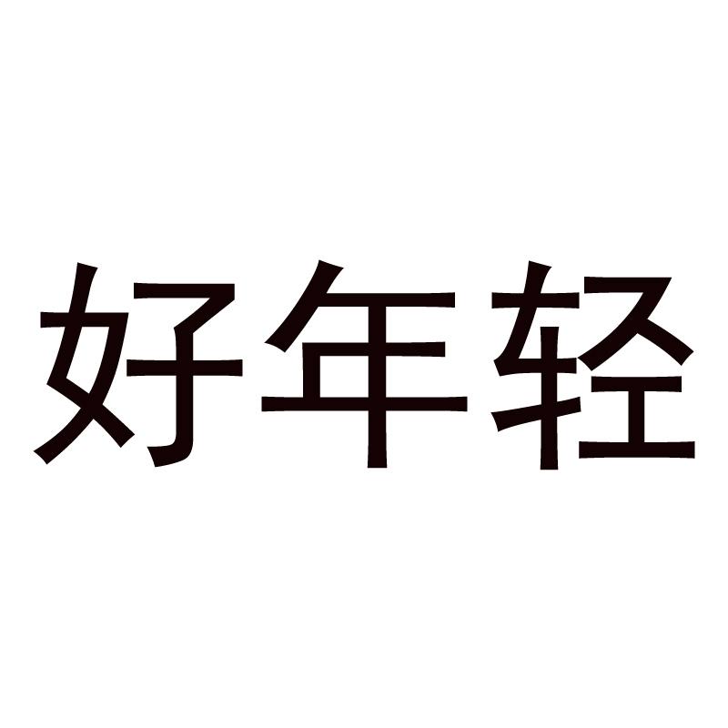 好年轻