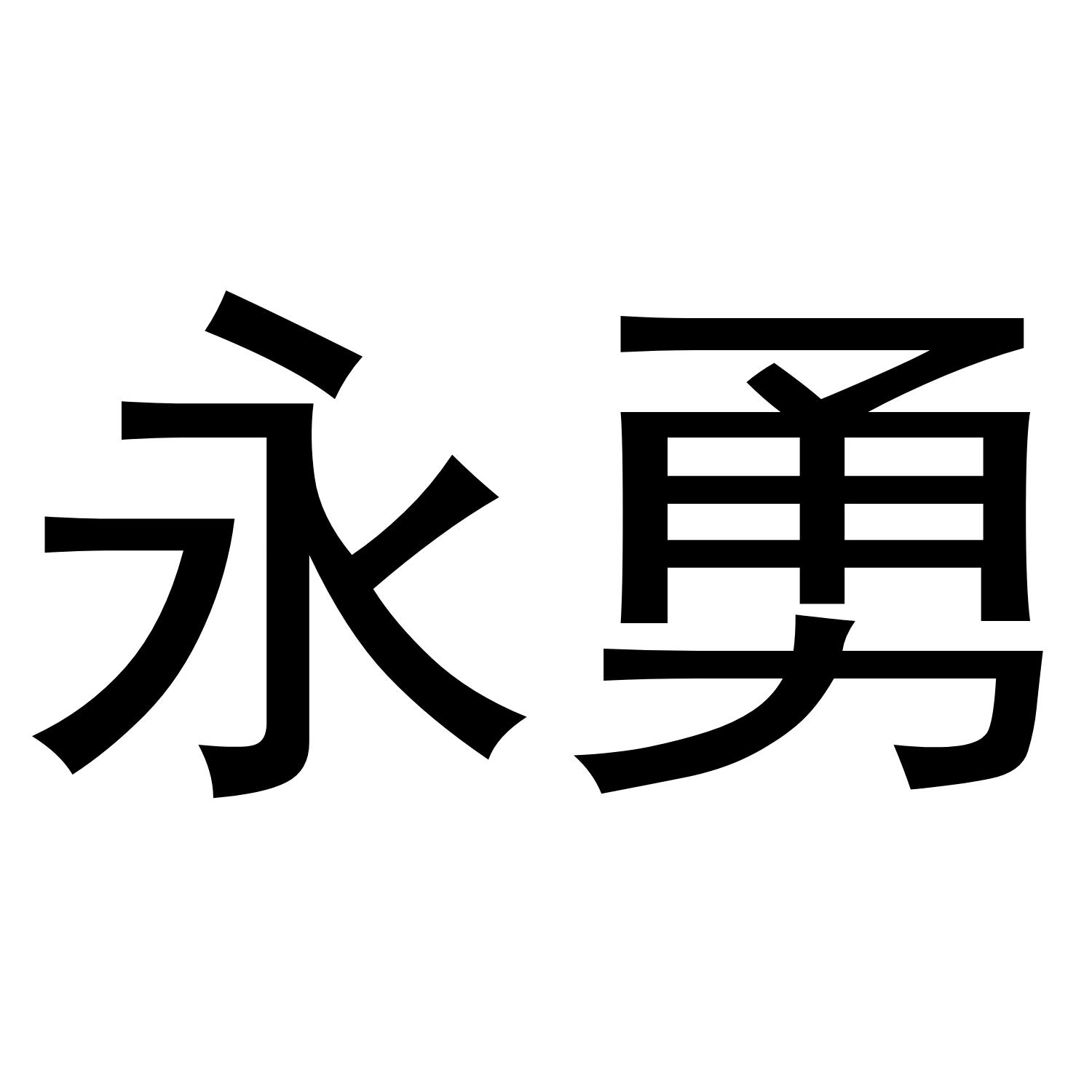 永勇