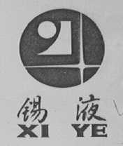 锡液