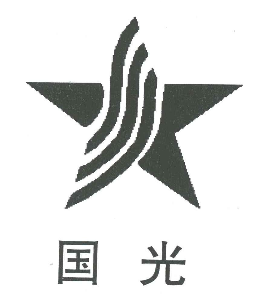 国光