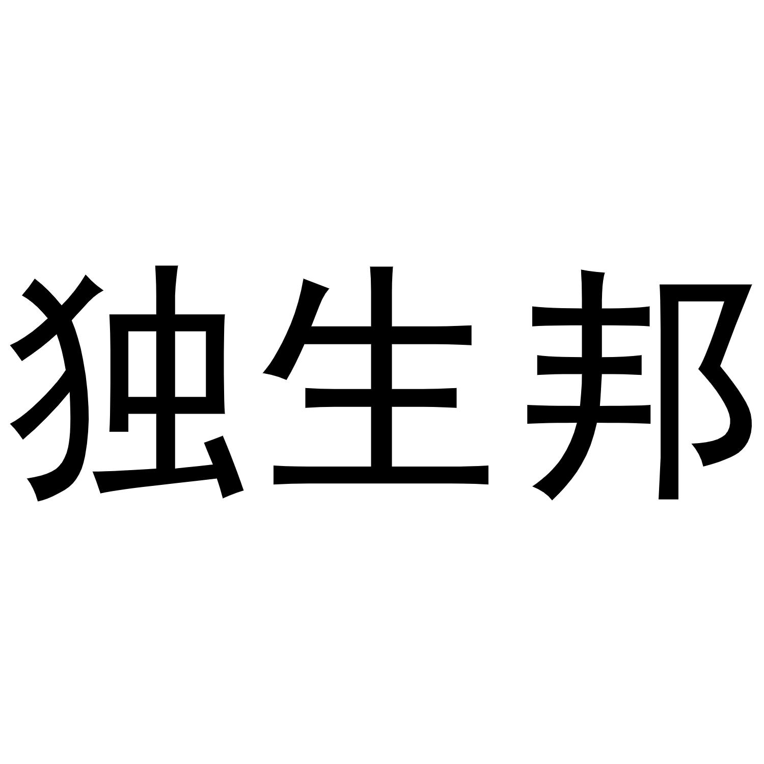 独生邦