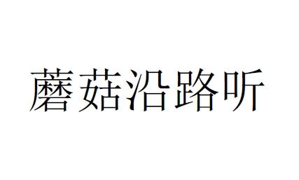 蘑菇沿路听